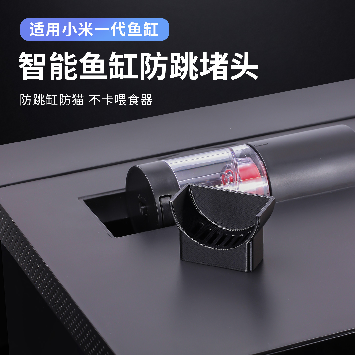 适用小米智能鱼缸防跳堵头喂食器改造配件防雷龙虎皮跳缸改装配件