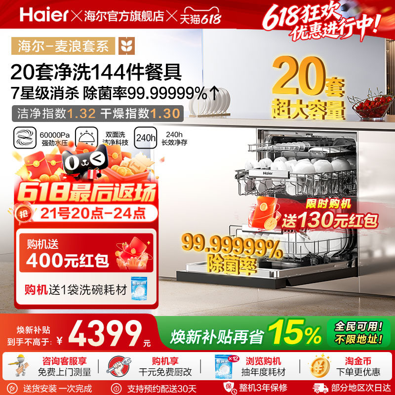 海尔麦浪洗碗机W5000plus+20套家用嵌入式全自动双面洗洗消一体