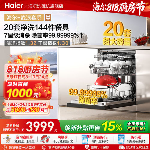 海尔麦浪洗碗机20套智能开关门