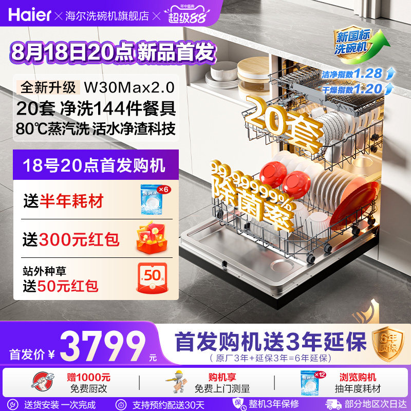 新国标！海尔W30Max2.0升级款