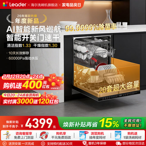 海尔出品统帅家用嵌入式洗碗机20套大容量智能开关门速干除菌V1Y