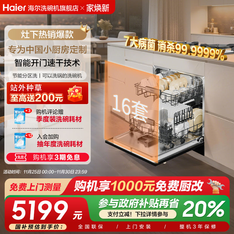 消毒柜换新首选←海尔灶下洗碗机