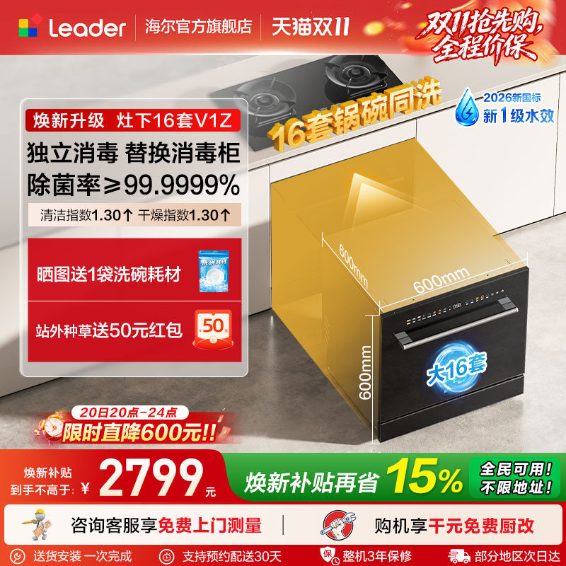 [新国标]海尔出品统帅灶下洗碗机嵌入式16套家用小型消毒一体V1Z