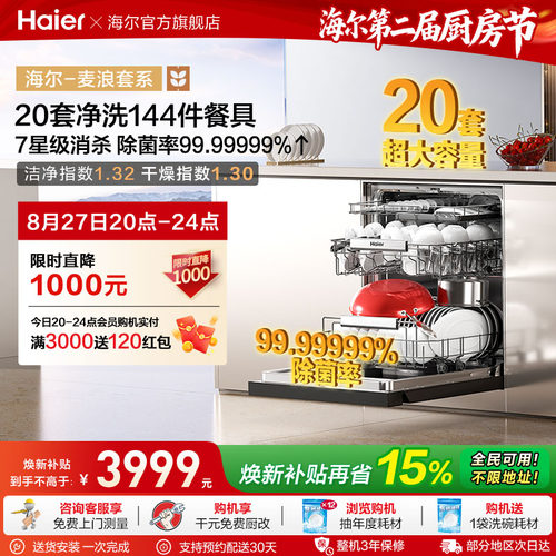 海尔麦浪洗碗机20套智能开关门