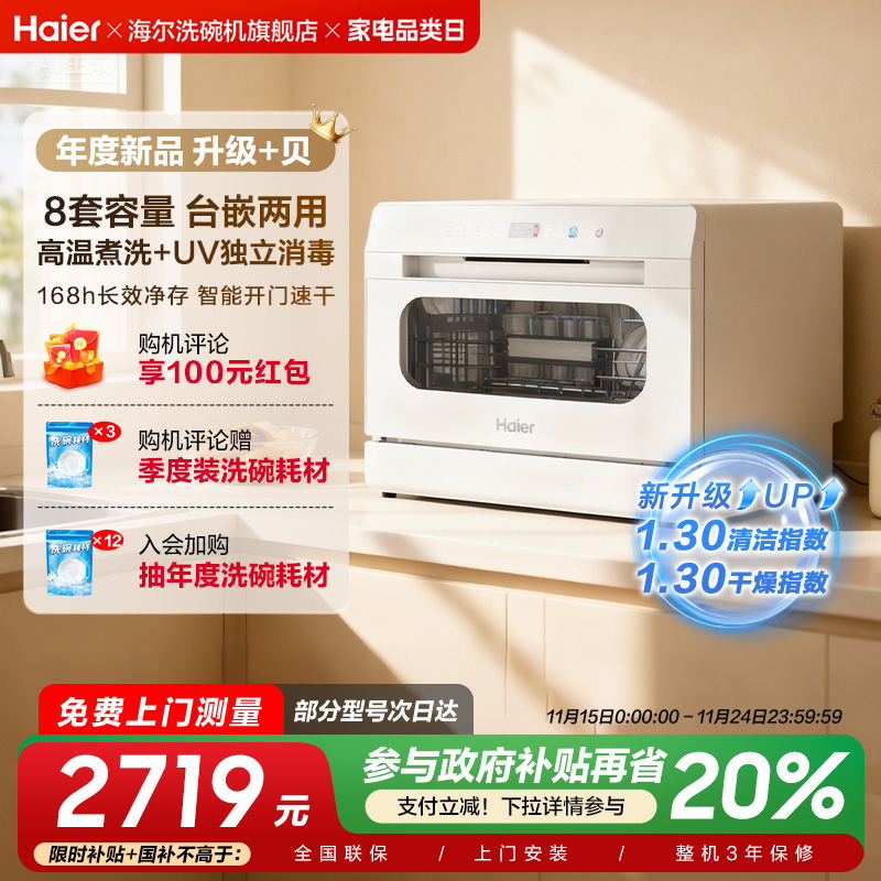 海尔小海贝白 台式洗碗机8套全自动家用小型嵌入式独立UV消毒除菌