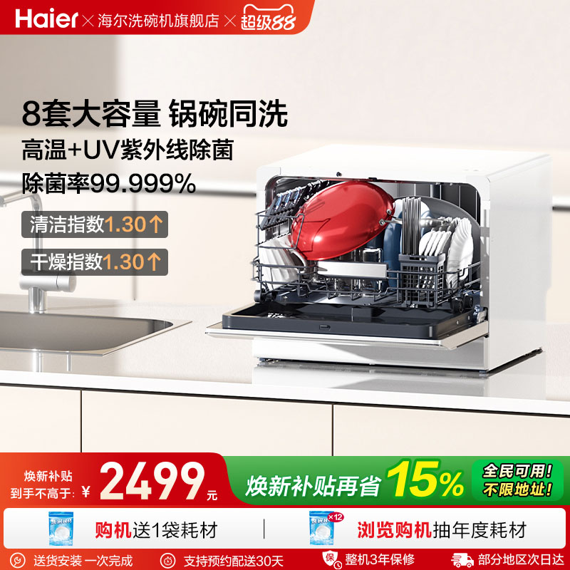 [锅碗同洗]海尔台式洗碗机小海贝白8套全自动家用小型UV独立除菌