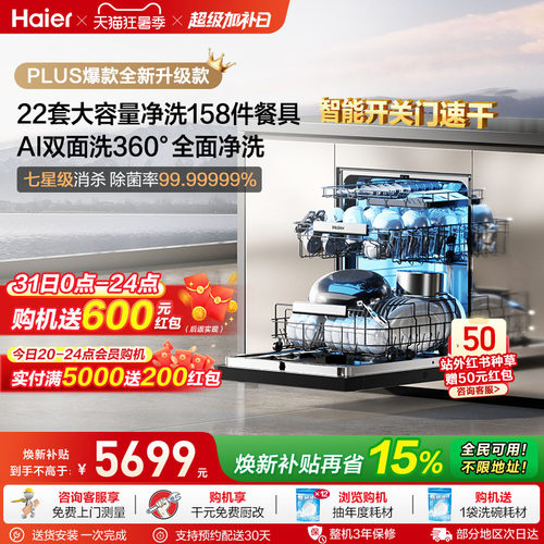 [新品]海尔W5000Plus2.0升级洗碗机22套大容量家用全自动嵌入式