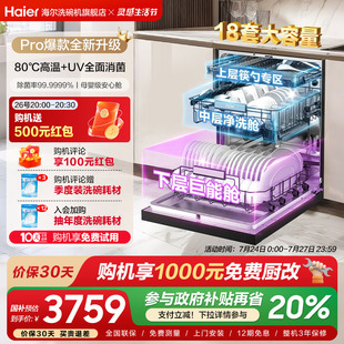 海尔W30Spro洗碗机18套3层碗篮UV全面除菌家用嵌入式 爆款 升级