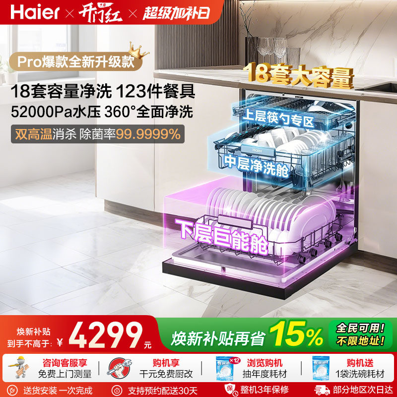 海尔洗碗机18套家用小型全自动烘干消毒一体嵌入式除菌W30Spro