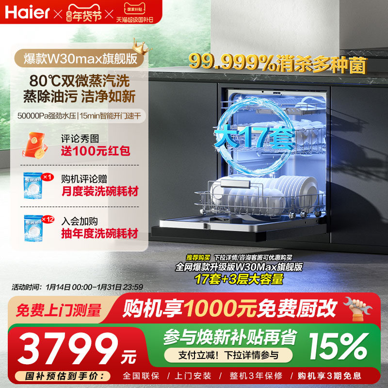 【W30Max旗舰版】海尔洗碗机大17套家用嵌入式家用全自动智能除菌,大家电,洗碗机,淘宝优惠券,粉丝福利购,淘宝优惠卷