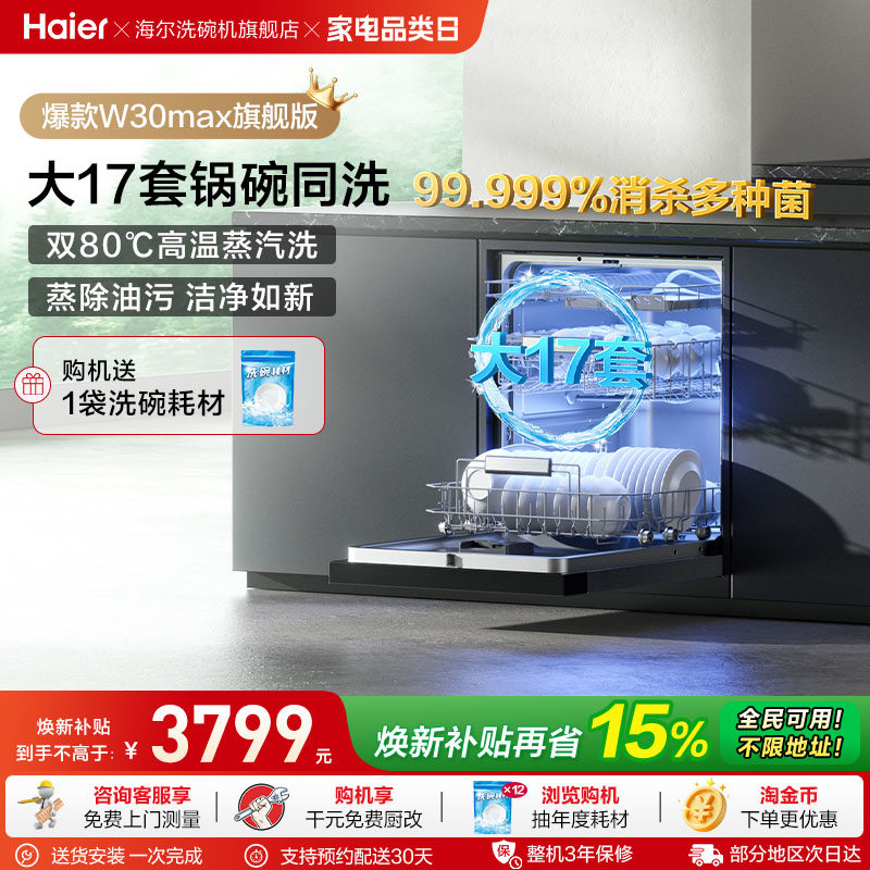 海尔洗碗机W30Max旗舰款17/18套大容量家用嵌入式全自动洗消一体