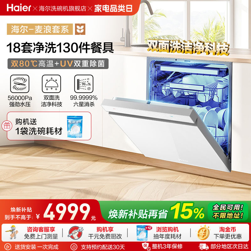 海尔水精灵双面洗W5000Plus18套