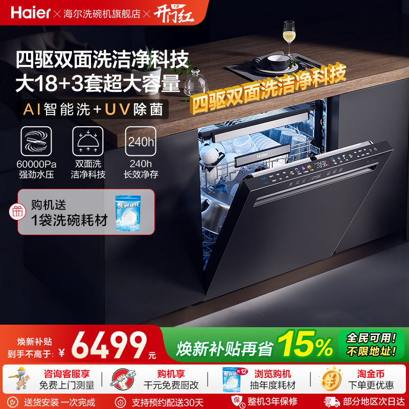 海尔洗碗机大16/18套双面洗科技家用全自动嵌入式消毒W7000