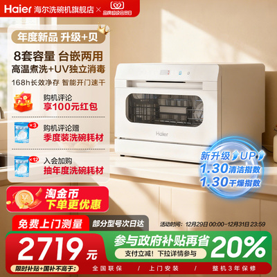 海尔小海贝白 台式洗碗机8套全自动家用小型独立UV消毒除菌