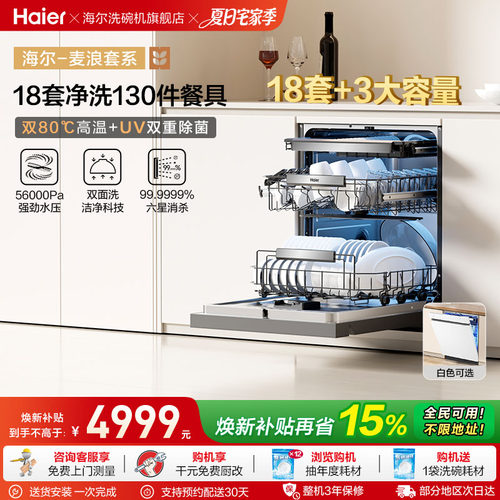 海尔水精灵双面洗18套W5000Plus
