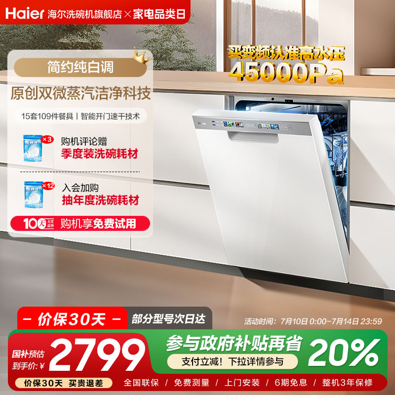 【热销】海尔洗碗机W30黑/W30S白15套变频家用嵌入式全自动消毒