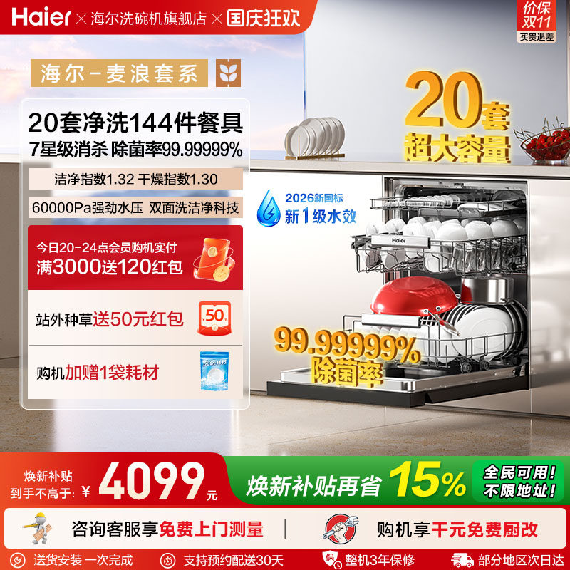 海尔麦浪洗碗机20套智能开关门