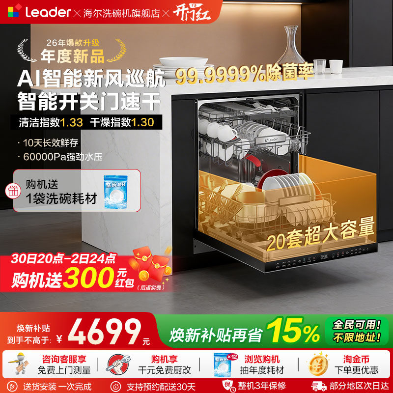 海尔出品统帅家用嵌入式洗碗机20套大容量智能开关门速干除菌V1Y