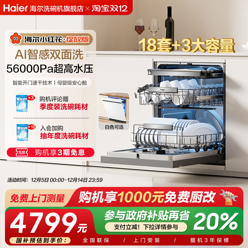 海尔水精灵双面洗18套W5000Plus