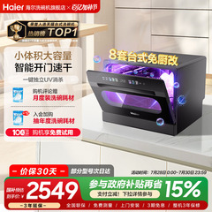 海尔小海贝台式洗碗机8套全自动家用小型嵌入式独立UV消毒除菌