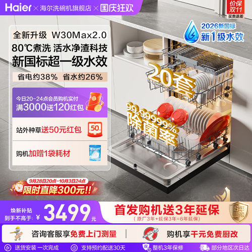 新国标！海尔W30Max2.0升级款