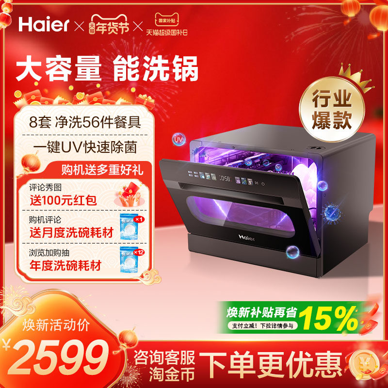 【能洗锅】海尔小海贝台式洗碗机8套全自动家用小型一键UV消毒