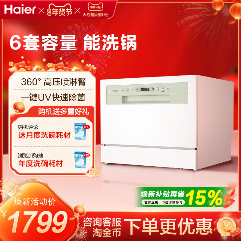海尔智家leader小方糖洗碗机台式全自动家用小型消毒6套台嵌两用