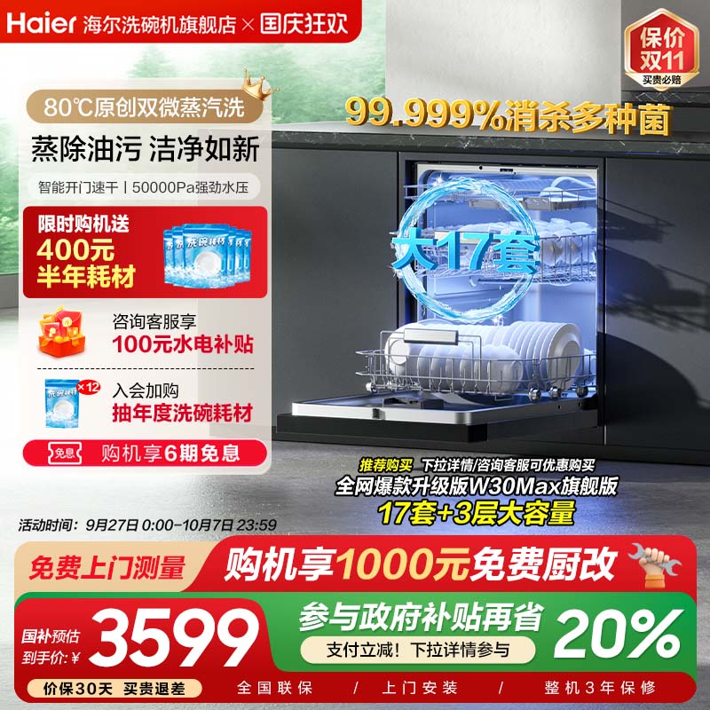 咨询领优惠海尔W30max旗舰版