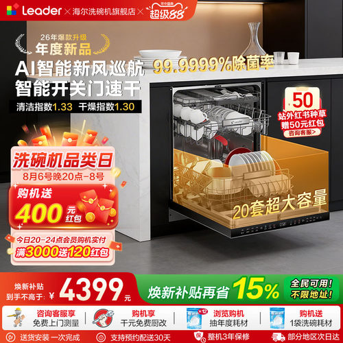 海尔出品统帅家用嵌入式洗碗机20套大容量智能开关门速干除菌V1Y