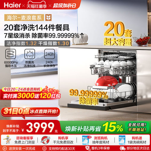海尔麦浪洗碗机20套智能开关门