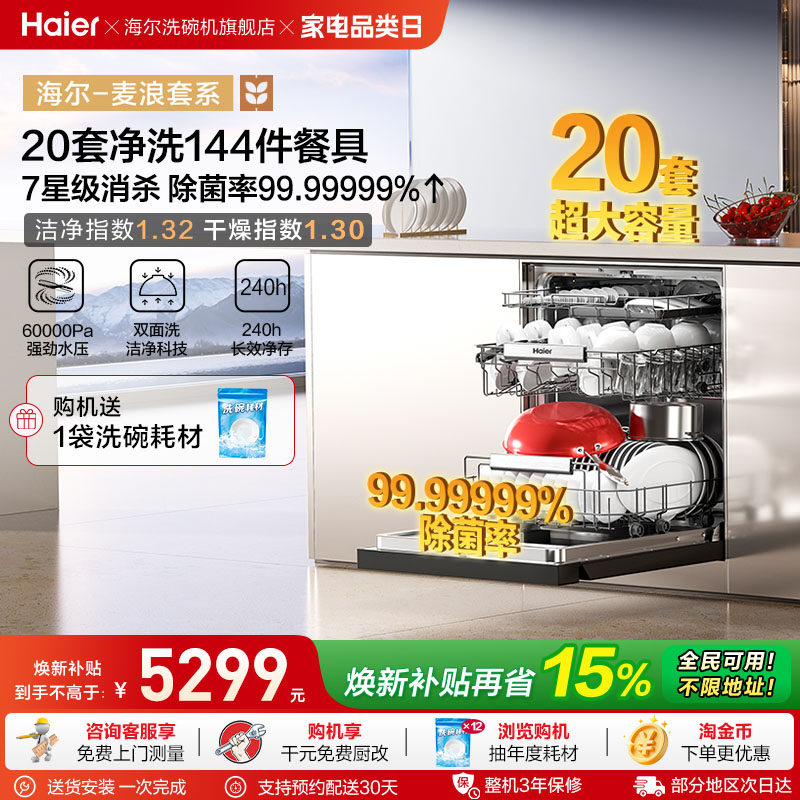 海尔麦浪洗碗机20套智能开关门