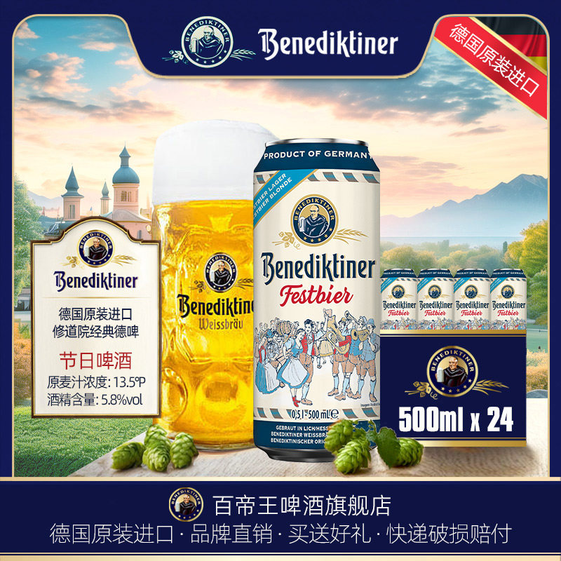 德国进口Benediktiner/百帝王节日啤酒500ml*24罐装听装特酿精酿