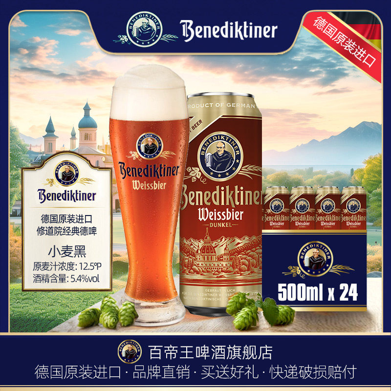 德国Benediktiner/百帝王小麦黑啤酒500ml*24听罐装 德国进口啤酒