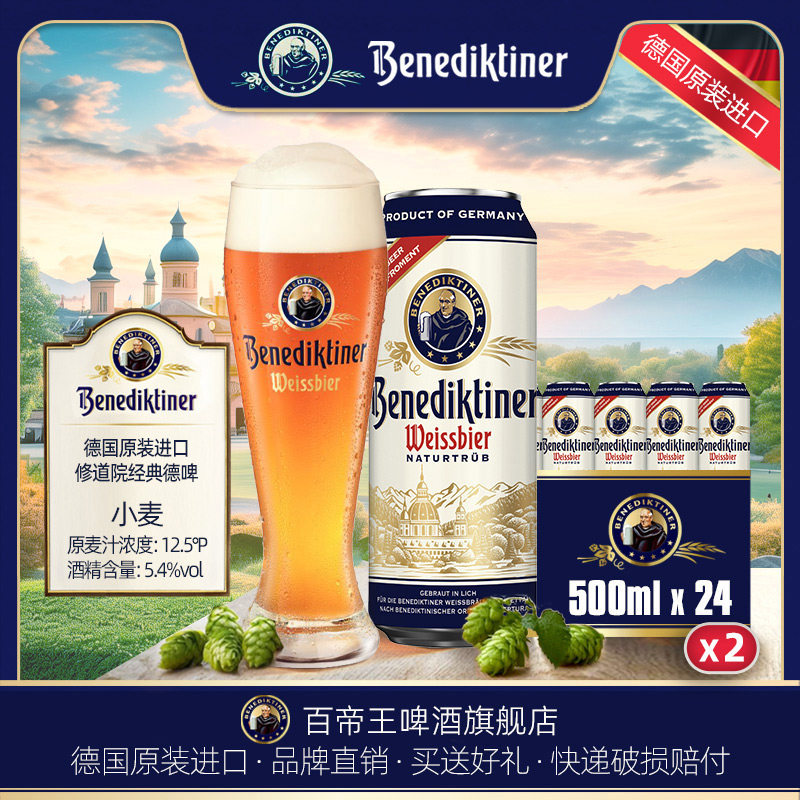 德国产进口Benediktiner/百帝王啤酒500ml*24罐 2箱装 整箱原装