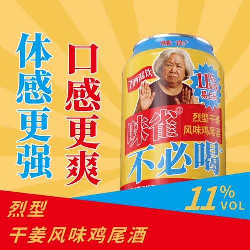 味雀不必喝烈型干姜风味鸡尾酒11度邪恶老奶酒330ml罐装旗舰店