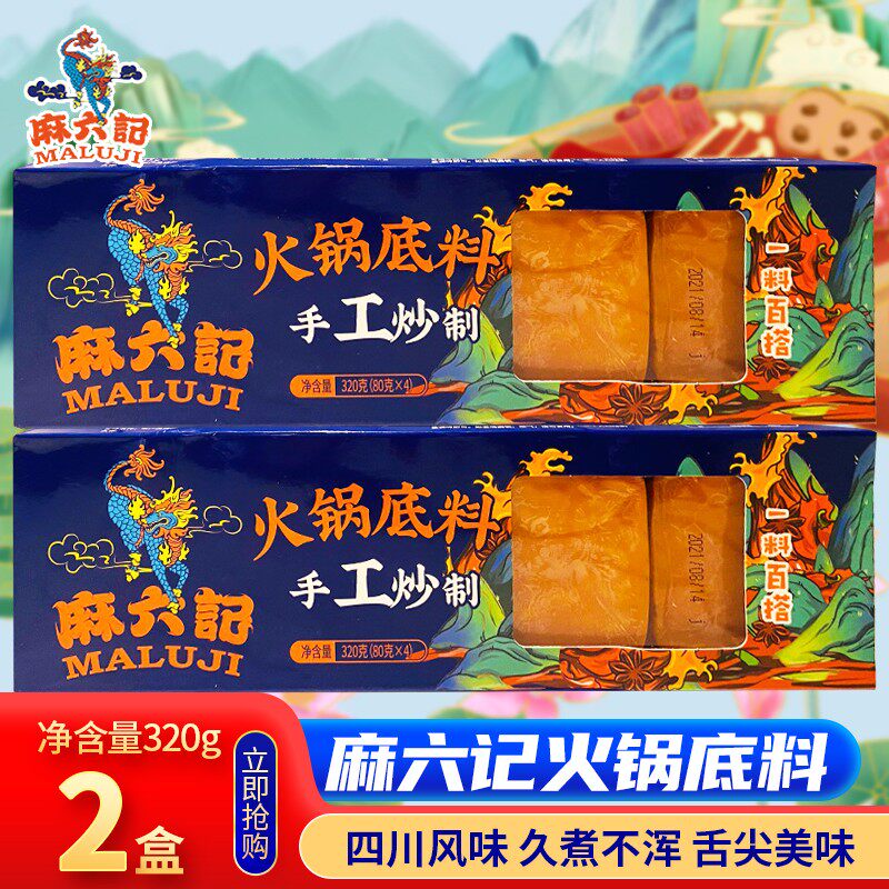 麻六记牛油火锅底料手工炒制毛血旺底料炒菜麻辣烫冒菜老火锅调料