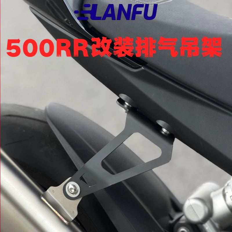 适用于500RR改装排气支架
