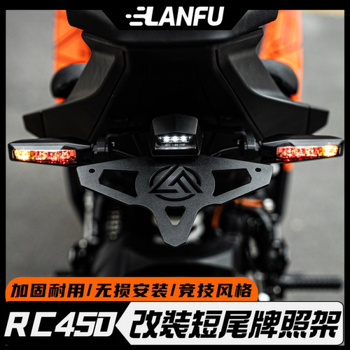 KTMRC450改装可折叠短尾牌照架