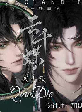 云千蝶【未央秋】燕云十六声端游手游男捏脸 国服国际服 加糖