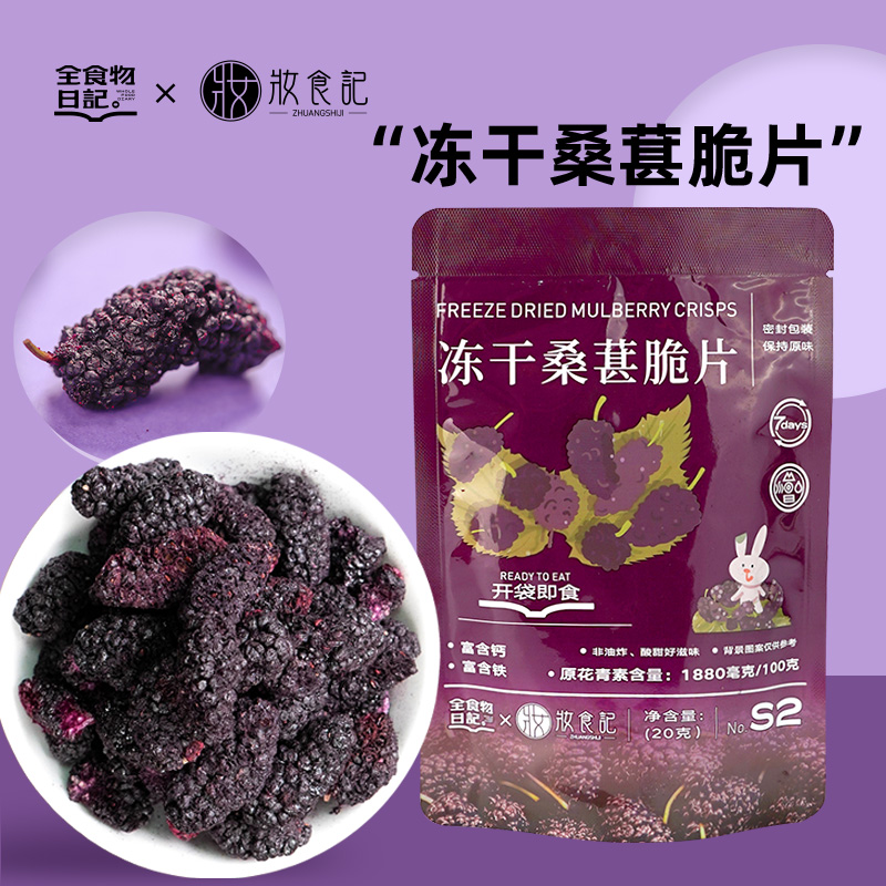 全食物日记冻干桑葚20g