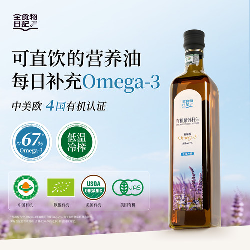 全食物日记有机紫苏籽油亚麻酸