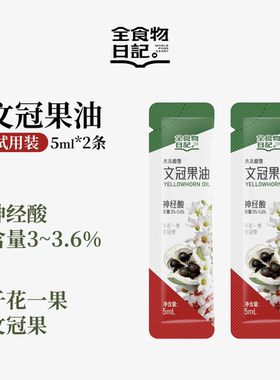 全食物日记文冠果油神经酸官方旗舰店凉拌热炒营养油口服5ml*2支