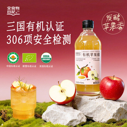 全食物日记有机苹果醋473ml