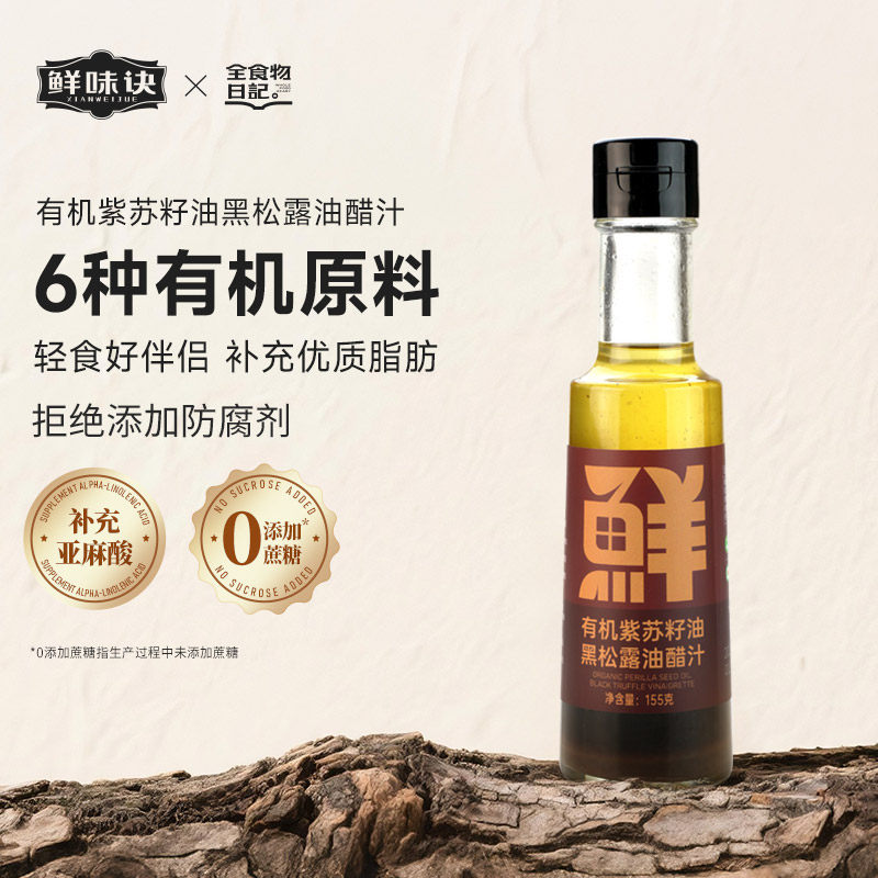 全食物日记x鲜味诀有机油醋汁紫苏油黑松露官方旗舰店沙拉汁0蔗糖