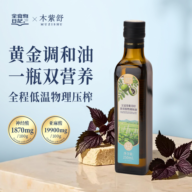 文冠紫苏籽食用调和油250ml