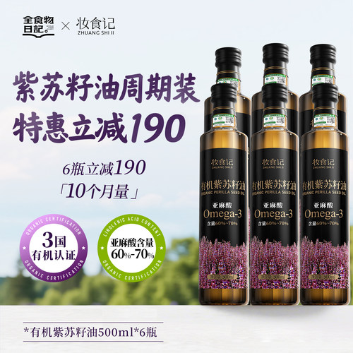 有机紫苏籽油500ml*6瓶