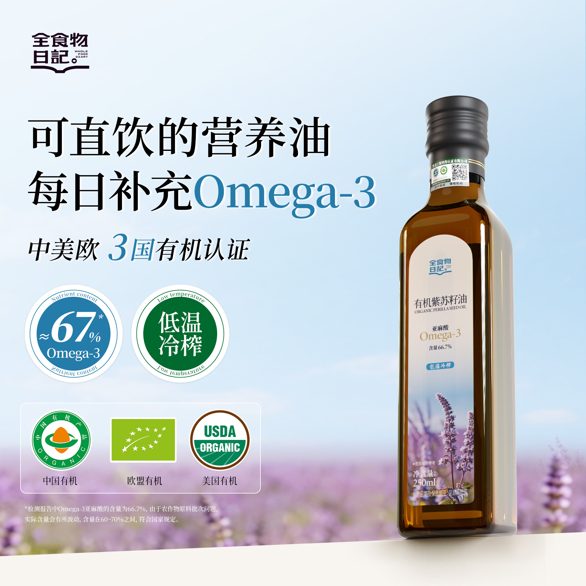 全食物日记有机紫苏籽油官方旗舰店苏子低温冷榨口服紫苏油250ml