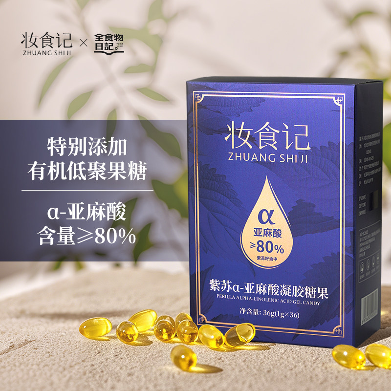 全食物日记×妆食记 紫苏凝胶糖果官方旗舰店紫苏籽油α亚麻酸36g