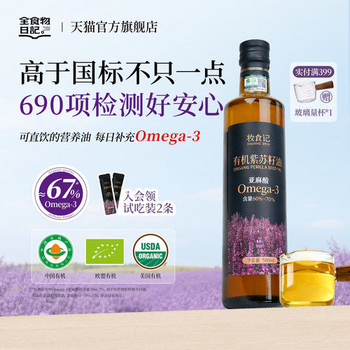 全食物日记有机紫苏籽油500ml