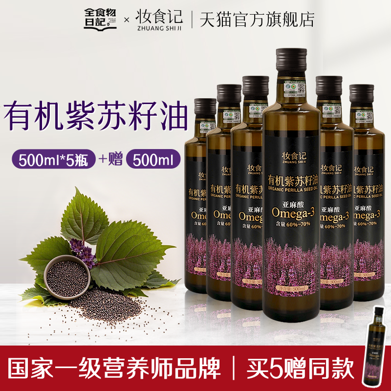 有机紫苏籽油500ml*6瓶